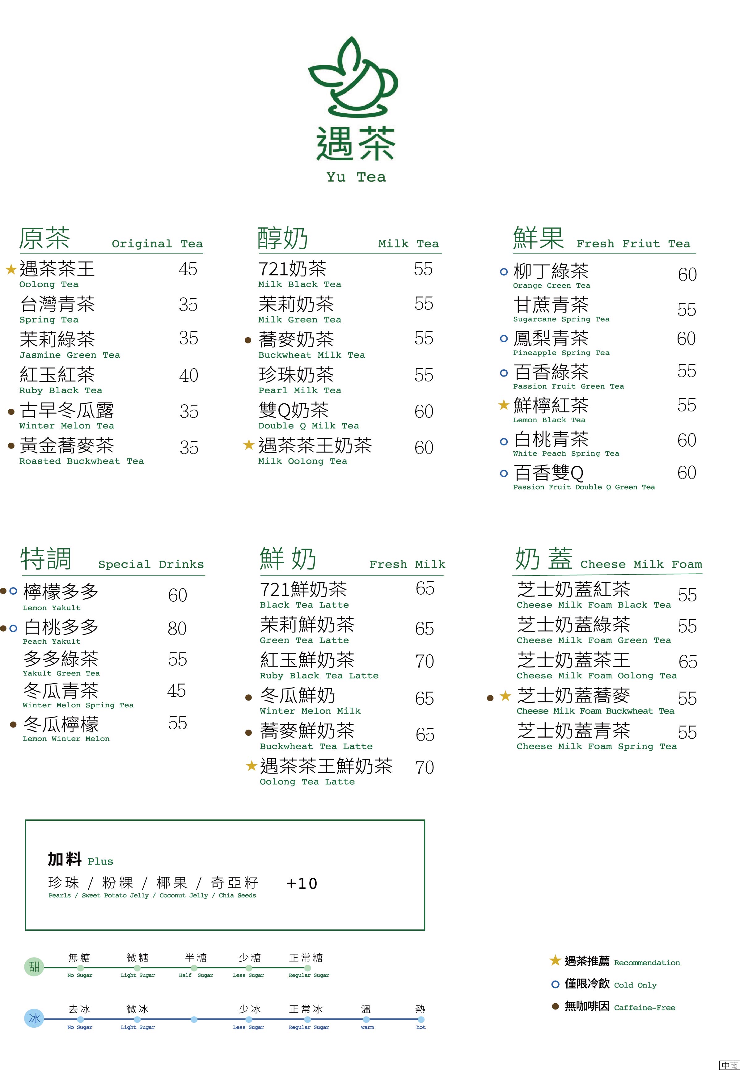 遇茶正式菜單，涵蓋原茶、醇奶、鮮果、特調、鮮奶與奶蓋